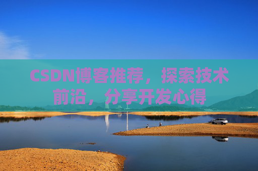 CSDN博客推荐，探索技术前沿，分享开发心得